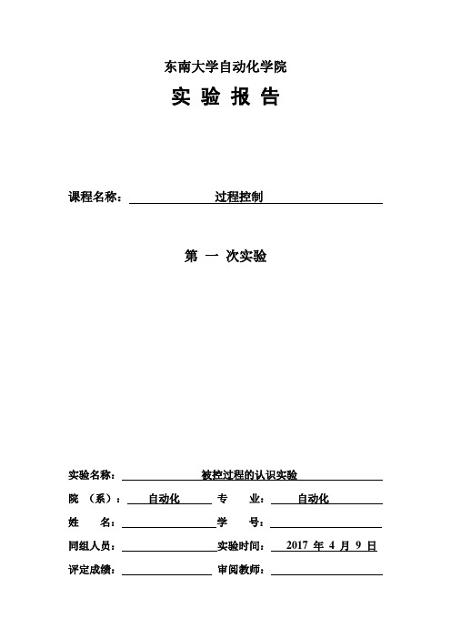 东南大学过程控制实验报告一