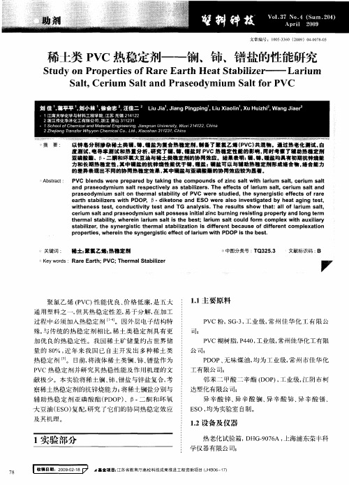 稀土类PVC热稳定剂——镧、铈、镨盐的性能研究