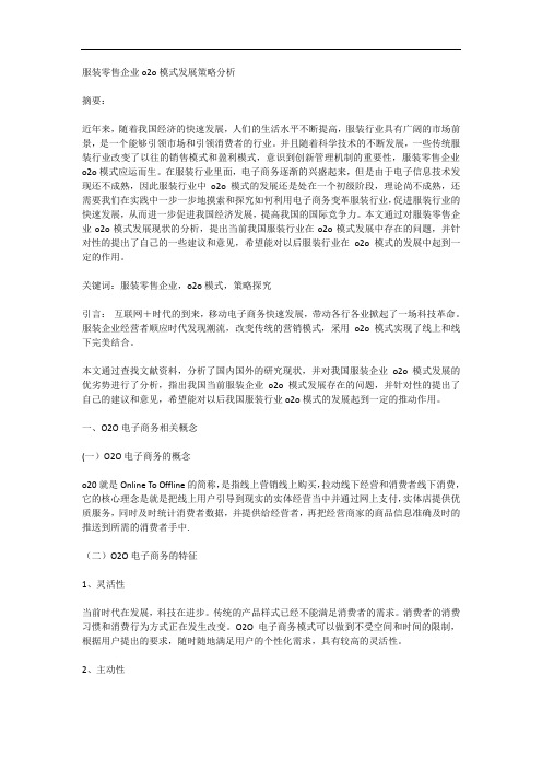 服装零售企业o2o模式发展策略分析