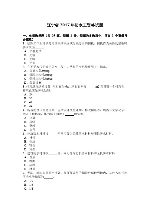 辽宁省2017年防水工资格试题