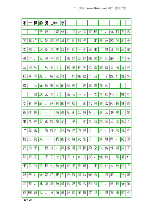 初二叙事作文：不一样的爱_800字_483