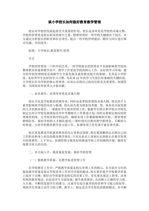 谈小学校长如何做好教育教学管理