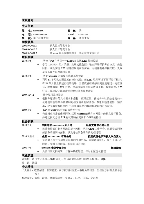 电子科技大学-通信工程-简历模版