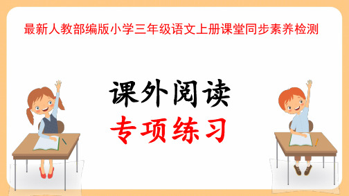 最新人教部编版小学三年级语文上册“课外阅读专项”综合素养检测