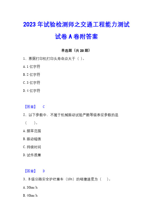 2023年试验检测师之交通工程能力测试试卷A卷附答案