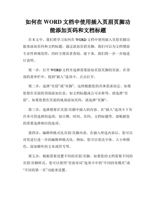 如何在WORD文档中使用插入页眉页脚功能添加页码和文档标题