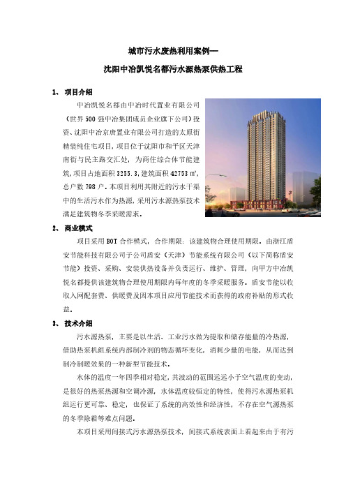 城市污水废热利用案例--沈阳中冶凯悦名都污水源热泵供热工程介绍