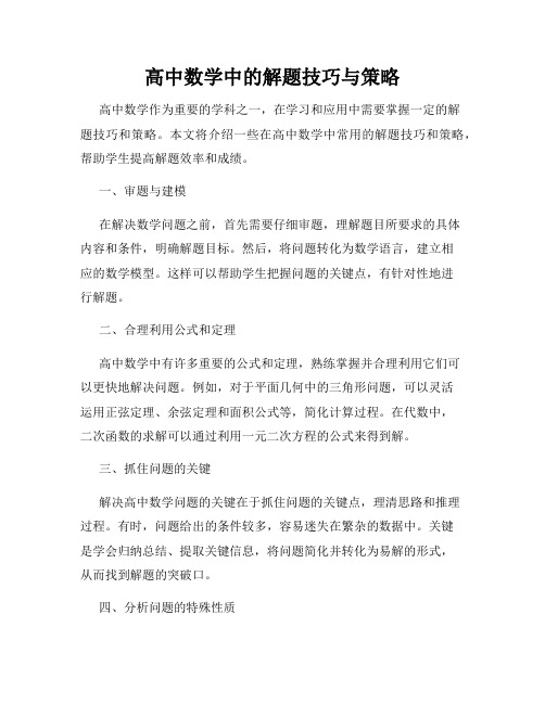 高中数学中的解题技巧与策略