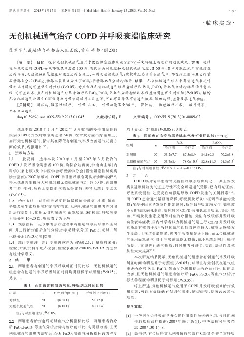 无创机械通气治疗COPD并呼吸衰竭临床研究