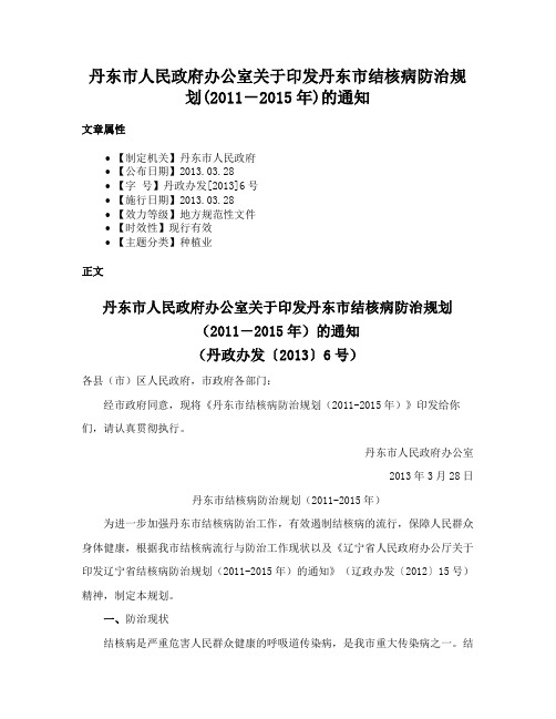 丹东市人民政府办公室关于印发丹东市结核病防治规划(2011－2015年)的通知