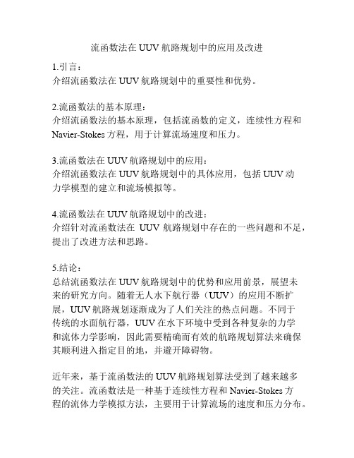 流函数法在 UUV 航路规划中的应用及改进