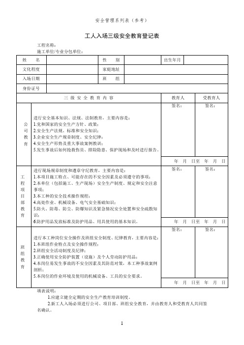 工人入场三级安全教育登记表(安全管理系列表)