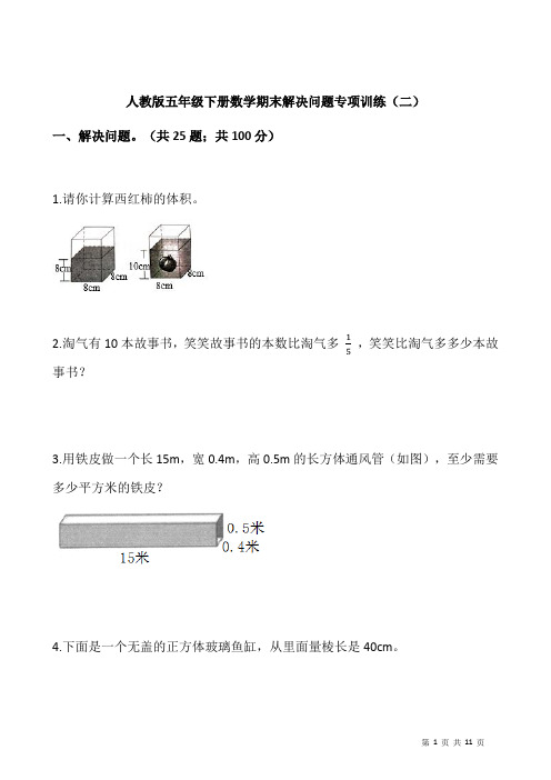 人教版五年级下册数学期末解决问题专项训练(二)