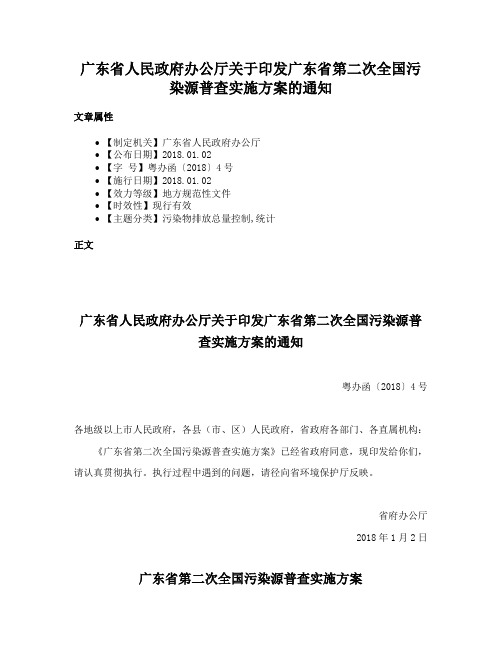 广东省人民政府办公厅关于印发广东省第二次全国污染源普查实施方案的通知