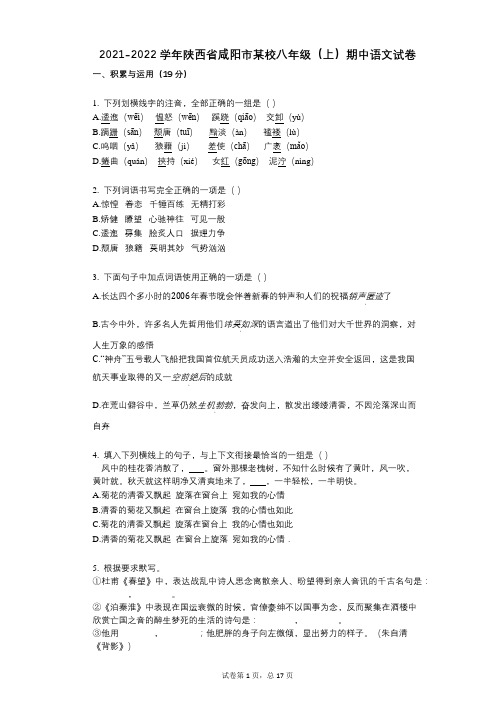 2021-2022学年-有答案-陕西省咸阳市某校八年级(上)期中语文试卷