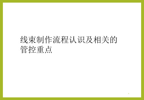 车辆生产中线束制作流程认识及相关的管控重点