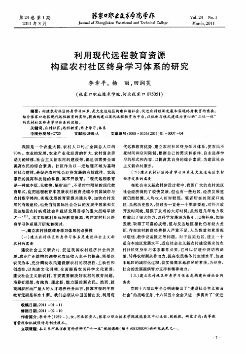 利用现代远程教育资源构建农村社区终身学习体系的研究