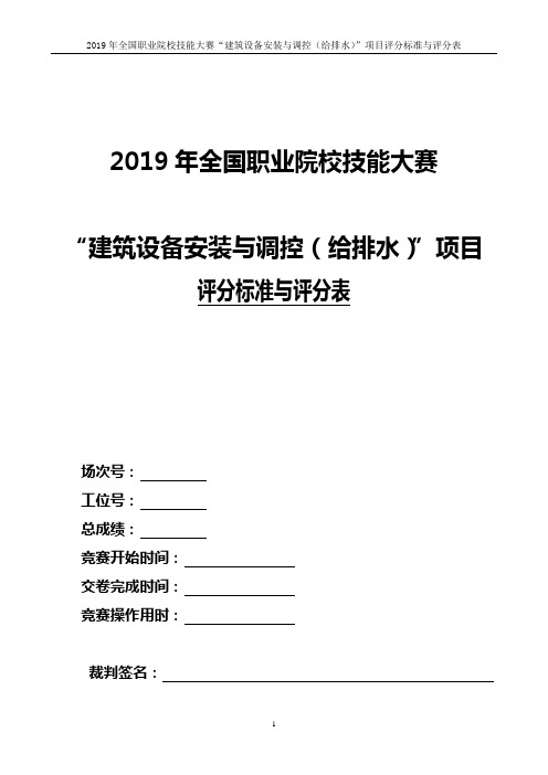 ZZ-2019005 建筑设备安装与调控(给排水)评分标准与评分表