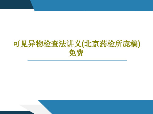 可见异物检查法讲义(北京药检所庞稿)免费36页PPT