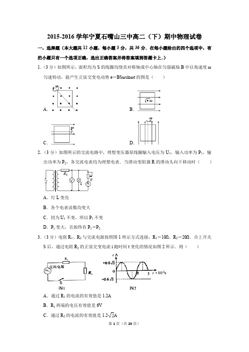 2015-2016学年宁夏石嘴山三中高二(下)期中物理试卷(解析版)