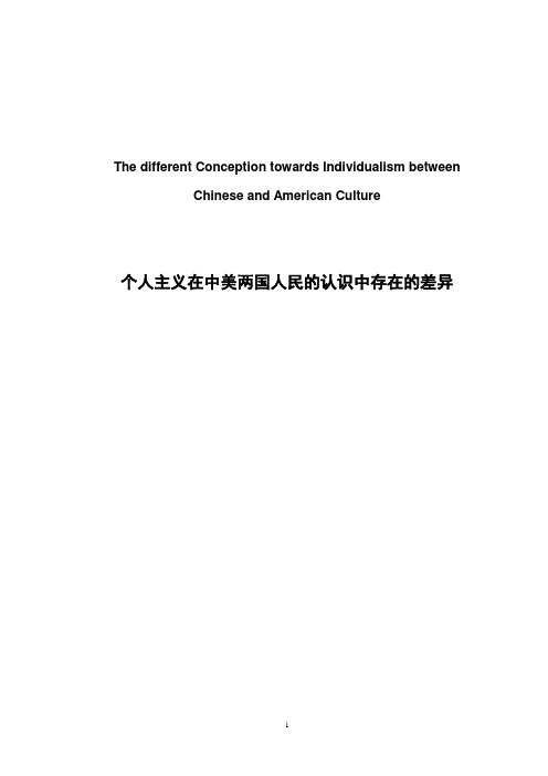 个人主义在中美两国人民的认识中存在的差异英语毕业论文