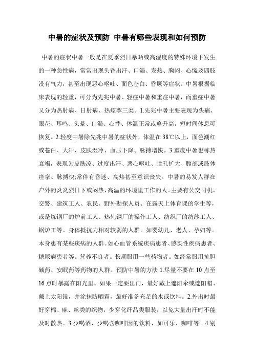 中暑的症状及预防 中暑有哪些表现和如何预防