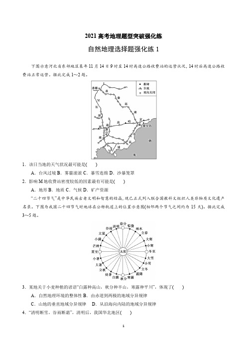 2021高考自然地理选择题突破强化练6套含答案解析