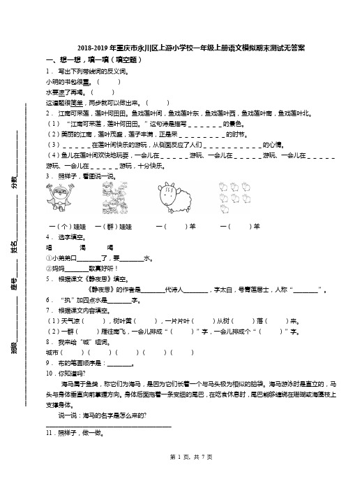 2018-2019年重庆市永川区上游小学校一年级上册语文模拟期末测试无答案