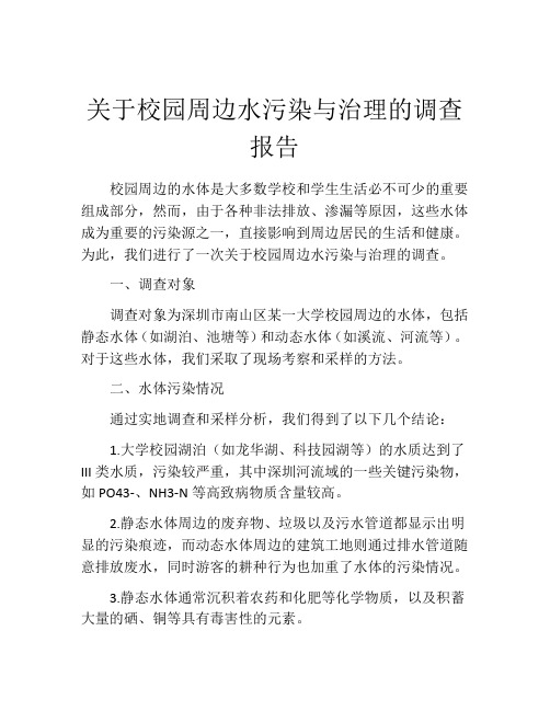 关于校园周边水污染与治理的调查报告