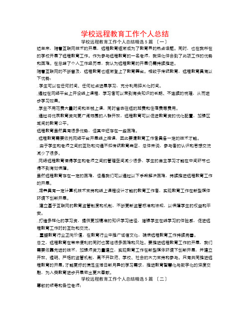 学校远程教育工作个人总结5篇