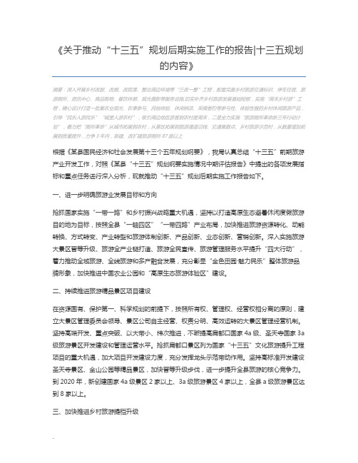 关于推动“十三五”规划后期实施工作的报告十三五规划的内容