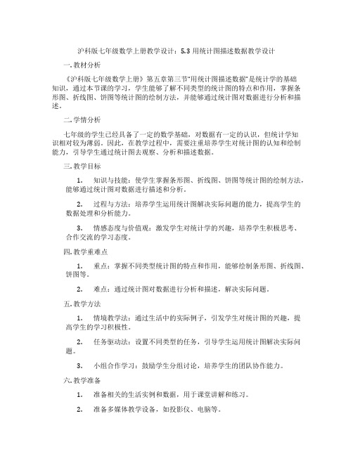 沪科版七年级数学上册教学设计：5.3用统计图描述数据教学设计