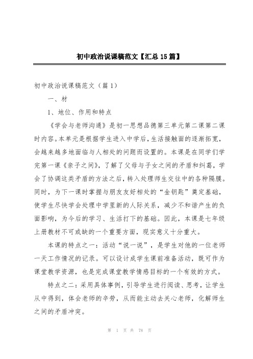 初中政治说课稿范文【汇总15篇】