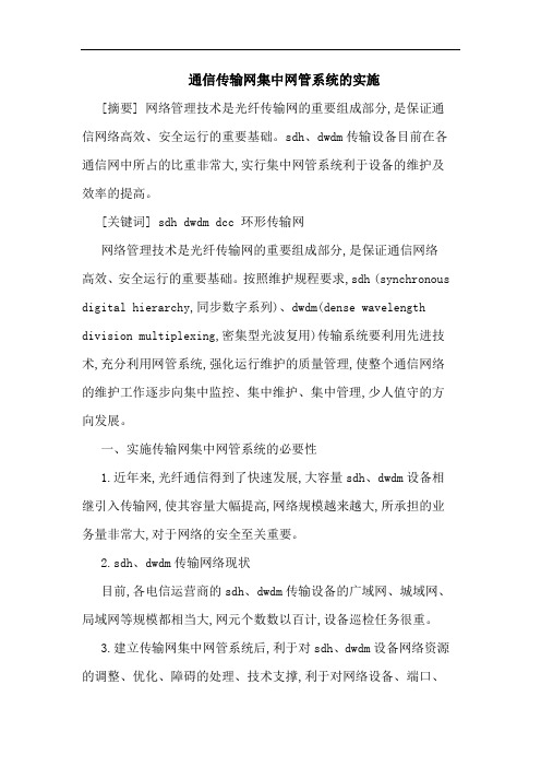 通信传输网集中网管系统的实施