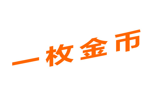 一枚金币 课件