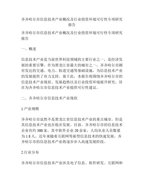 齐齐哈尔市信息技术产业概况及行业投资环境可行性专项研究报告