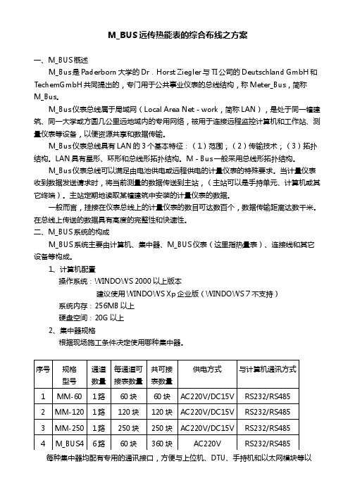 M_BUS远传热量表综合布线之方案