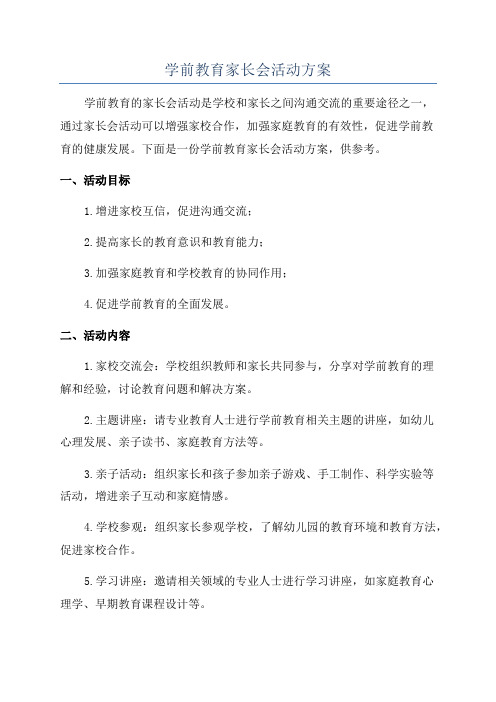 学前教育家长会活动方案