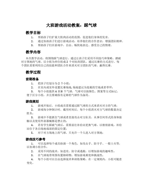 大班游戏活动教案：踩气球