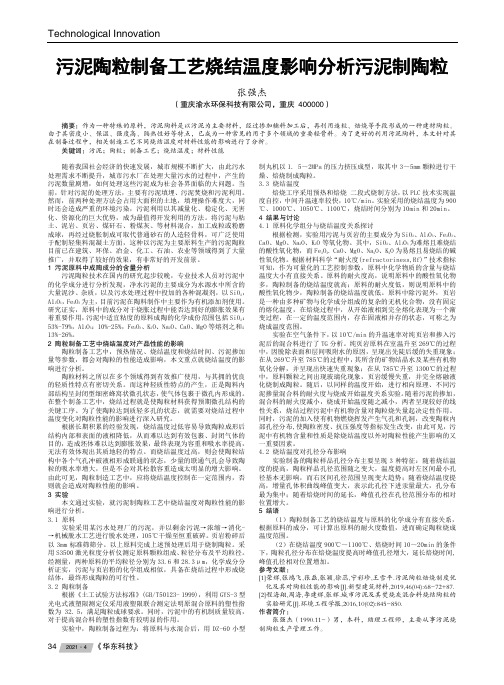 污泥陶粒制备工艺烧结温度影响分析污泥制陶粒