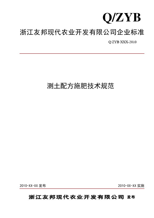 测土配方施肥技术规范