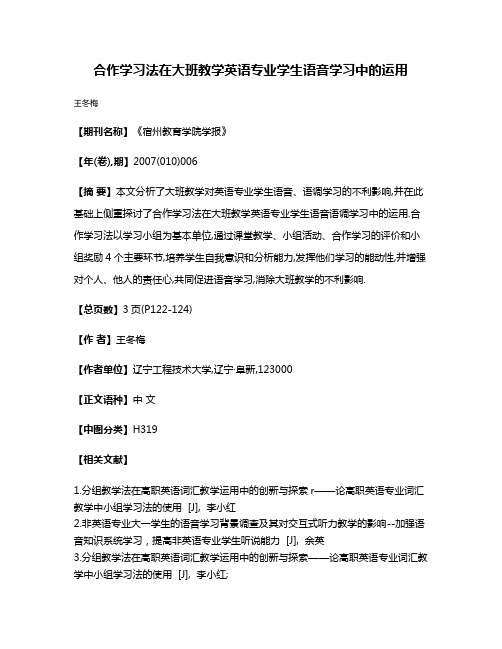 合作学习法在大班教学英语专业学生语音学习中的运用