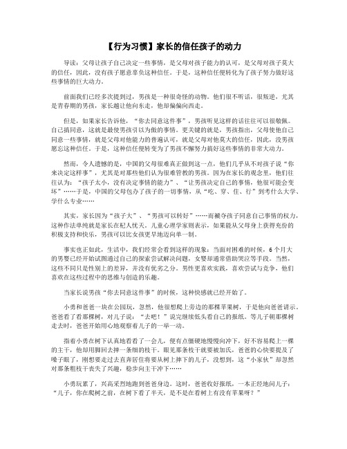 【行为习惯】家长的信任孩子的动力