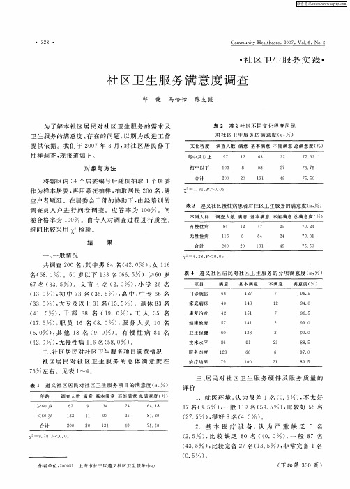 社区卫生服务满意度调查