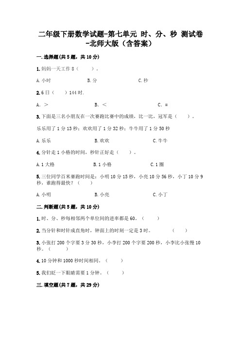 二年级下册数学试题-第七单元 时、分、秒 测试卷-北师大版(含答案)