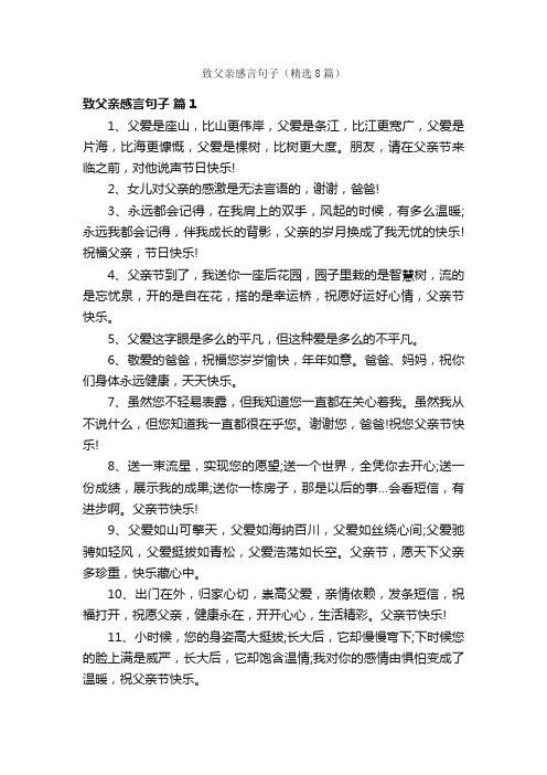 致父亲感言句子（精选8篇）