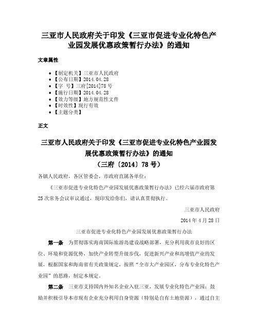 三亚市人民政府关于印发《三亚市促进专业化特色产业园发展优惠政策暂行办法》的通知