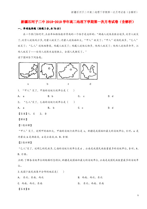 新疆石河子二中高二地理下学期第一次月考试卷(含解析)