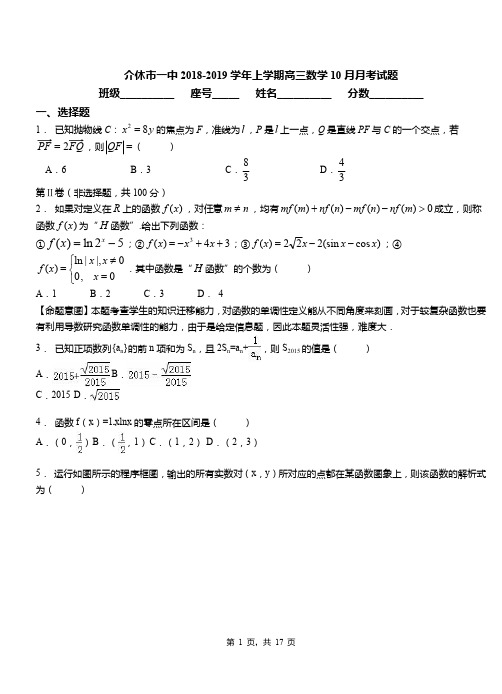介休市一中2018-2019学年上学期高三数学10月月考试题