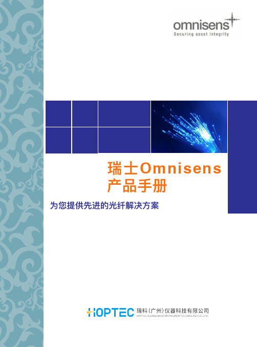 《瑞士Omnisens产品手册》(2018)